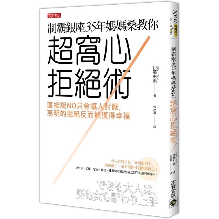  制霸銀座35年媽媽桑教你超窩心拒絕術：直接說NO只會讓人討厭，高明的拒絕反而能獲得幸福