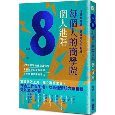 每個人的商學院．個人進階：培養蓄電量不衰減的內在系統