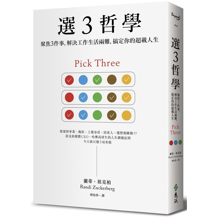  選３哲學：聚焦３件事，解決工作生活兩難，搞定你的超載人生