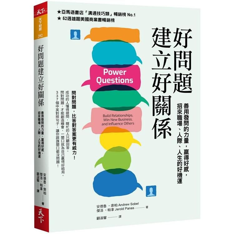  好問題建立好關係：善用發問的力量，贏得好感，招來職場、人際、人生的好機運（2020新編版）