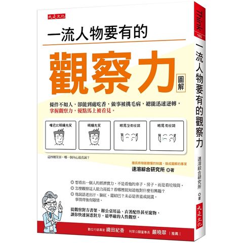 一流人物要有的觀察力： 條件不如人卻到處吃香，做事被挑毛病總能逆轉，掌握觀察力，優點被看見