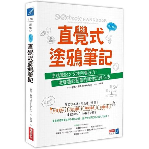 直覺式塗鴉筆記（修訂版）：塗鴉筆記之父找回專注力、激發靈感創意的圖像記錄心法