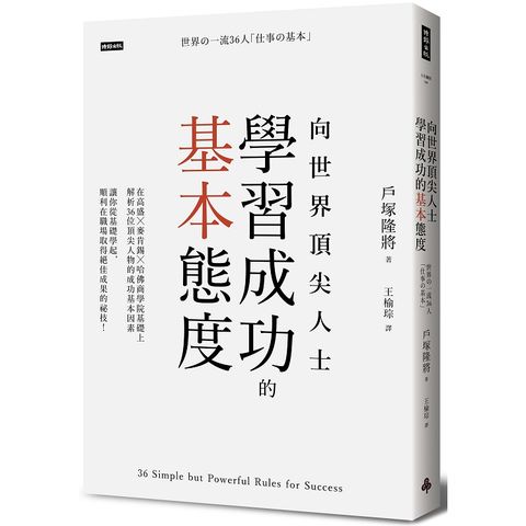 向世界頂尖人士學習成功的基本態度