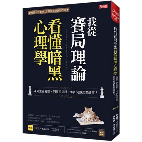 我從賽局理論看懂暗黑心理學：遇到主管惡整、同事扯後腿，你如何讓局勢翻盤？