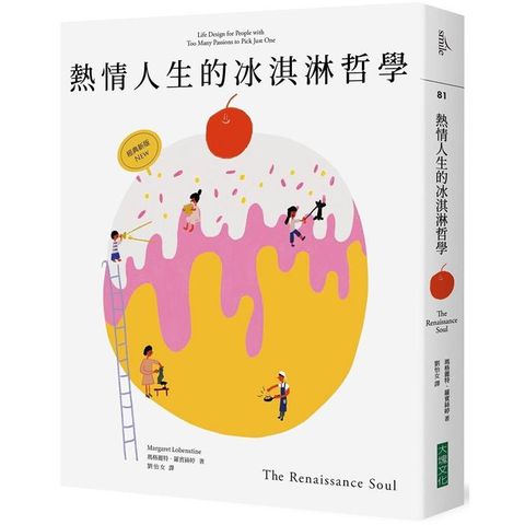 熱情人生的冰淇淋哲學（經典新版）：獻給興趣多面，熱情卻找不到出口的人