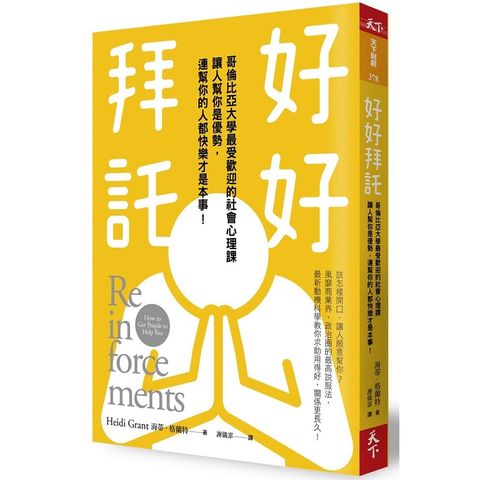 好好拜託：哥倫比亞大學最受歡迎的社會心理課，讓人幫你是優勢，連幫你的人都快樂才是本事！