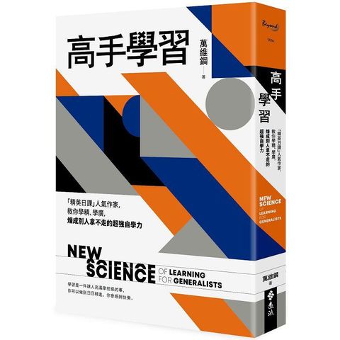 高手學習：「精英日課」人氣作家，教你學精、學廣，煉成別人拿不走的超強自學力