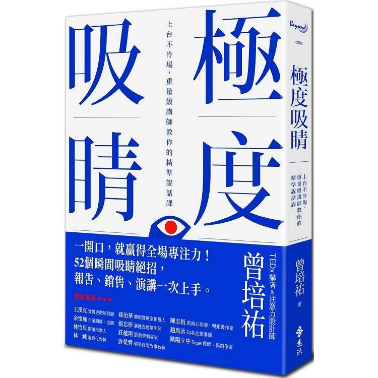  極度吸睛：上台不冷場，重量級講師教你的精準說話課