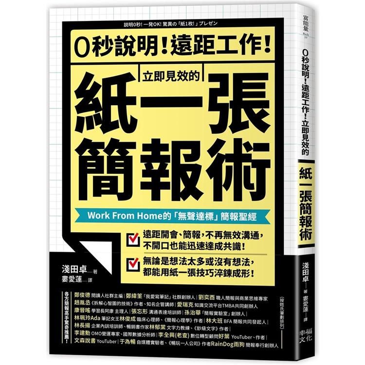  0秒說明！遠距工作！立即見效的「紙一張」簡報術：Work From Home的「無聲達標」簡報聖經