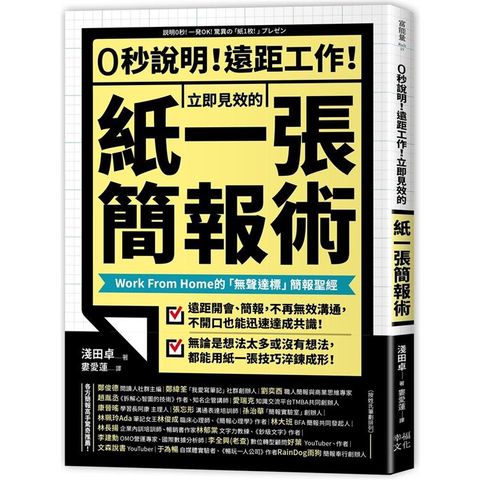 0秒說明！遠距工作！立即見效的「紙一張」簡報術：Work From Home的「無聲達標」簡報聖經