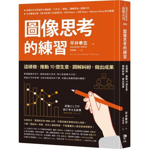 圖像思考的練習：這樣做，推動10億生意、調解糾紛、做出成果