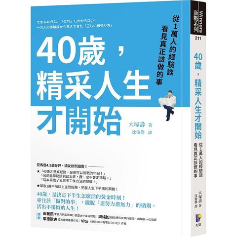 40歲，精采人生才開始：從1萬人的經驗談看見真正該做的事