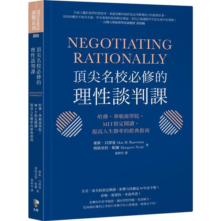  頂尖名校必修的理性談判課：哈佛、華頓商學院、MIT指定閱讀，提高人生勝率的經典指南