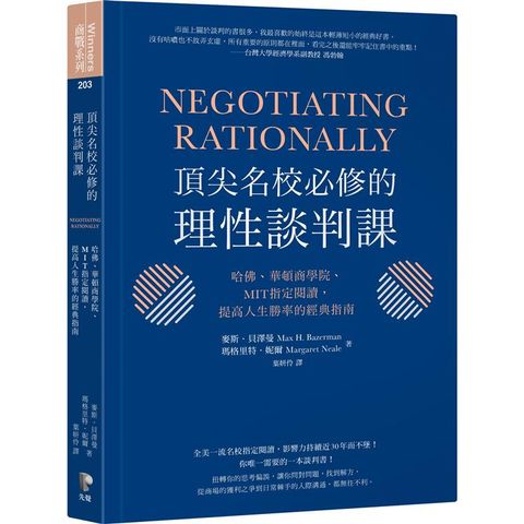 頂尖名校必修的理性談判課：哈佛、華頓商學院、MIT指定閱讀，提高人生勝率的經典指南