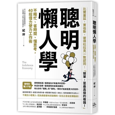 聰明懶人學：不瞎忙、省時間、懂思考，40則借力使力效率工作術