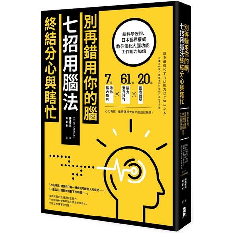 別再錯用你的腦，七招用腦法終結分心與瞎忙：腦科學佐證，日本醫界權威教你優化大腦功能，工作能力加倍