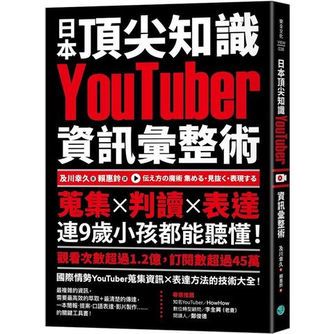 日本頂尖知識YouTuber資訊彙整術：蒐集X判讀X表達，連9歲小孩都能聽懂！