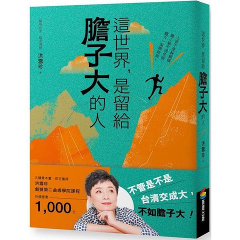 這世界，是留給膽子大的人（隨書附贈課程電子抵用券）