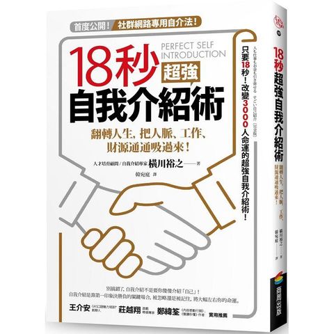 18秒超強自我介紹術：翻轉人生，把人脈、工作、財源通通吸過來！