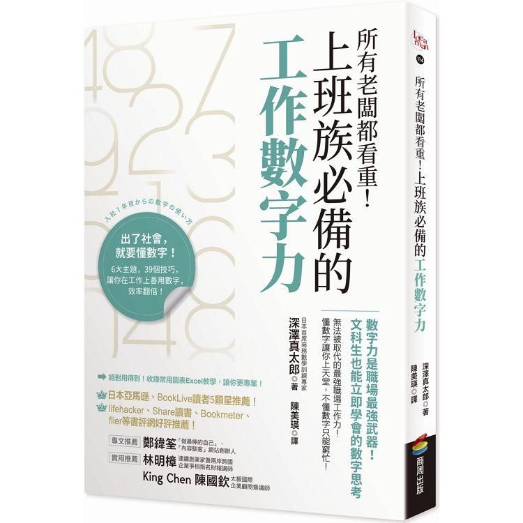  所有老闆都看重！上班族必備的工作數字力：數字力是職場最強武器！文科生也能立即學會的數字思考