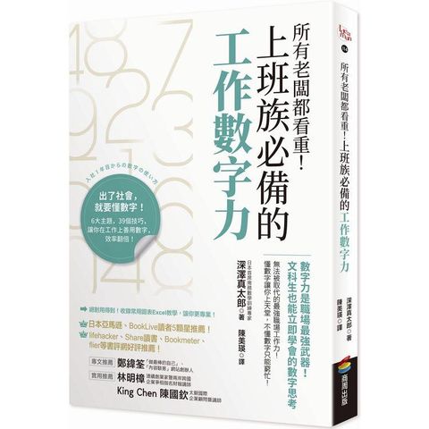 所有老闆都看重！上班族必備的工作數字力：數字力是職場最強武器！文科生也能立即學會的數字思考