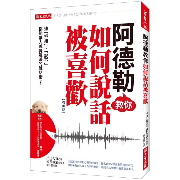  阿德勒教你如何說話被喜歡：連「拒絕」、「說不」都能讓人感覺溫暖的說話術！（復刻版）