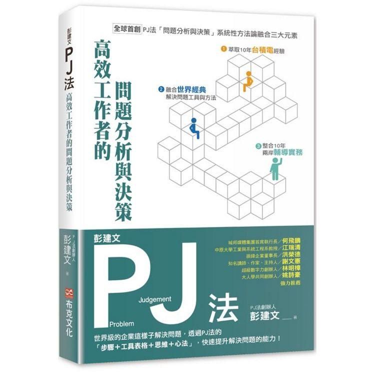  彭建文PJ法：高效工作者的問題分析與決策：世界級的企業這樣子解決問題，透過PJ法的「步驟+工具表格+