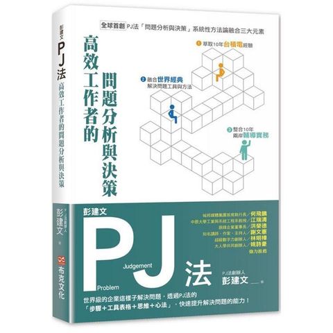 彭建文PJ法：高效工作者的問題分析與決策：世界級的企業這樣子解決問題，透過PJ法的「步驟+工具表格+