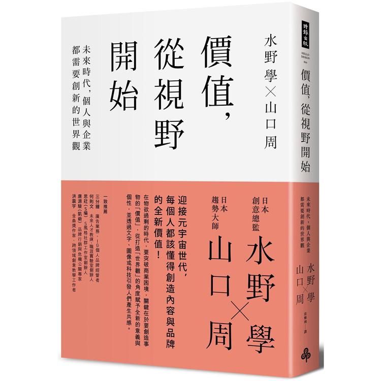  價值，從視野開始：未來時代，個人與企業都需要創新的世界觀