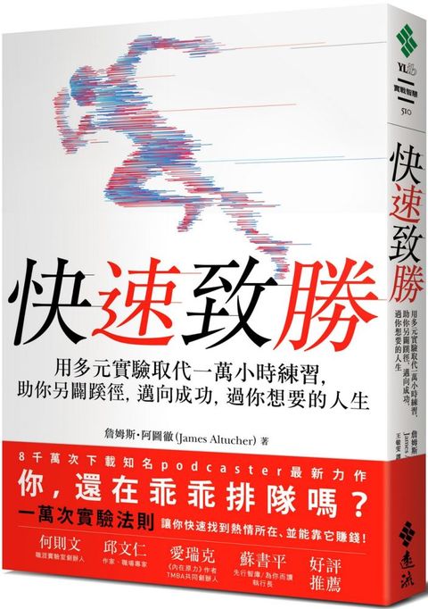 快速致勝：用多元實驗取代一萬小時練習，助你另闢蹊徑，邁向成功，過你想要的人生