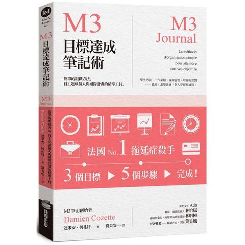 M3目標達成筆記術：簡單的組織方法，自主達成個人與團隊計畫的精準工具