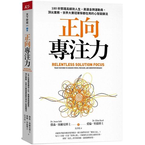 正向專注力：180秒實踐高績效人生，奧運金牌運動員、頂尖業務、世界大賽冠軍隊都在用的心智鍛鍊法