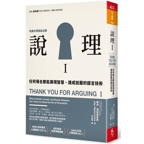 說理I：任何場合都能展現智慧、達成說服的語言技術