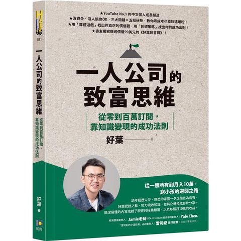 一人公司的致富思維：從零到百萬訂閱，靠知識變現的成功法則