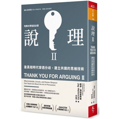 說理Ⅱ：後真相時代穿透分歧、建立共識的思維技術