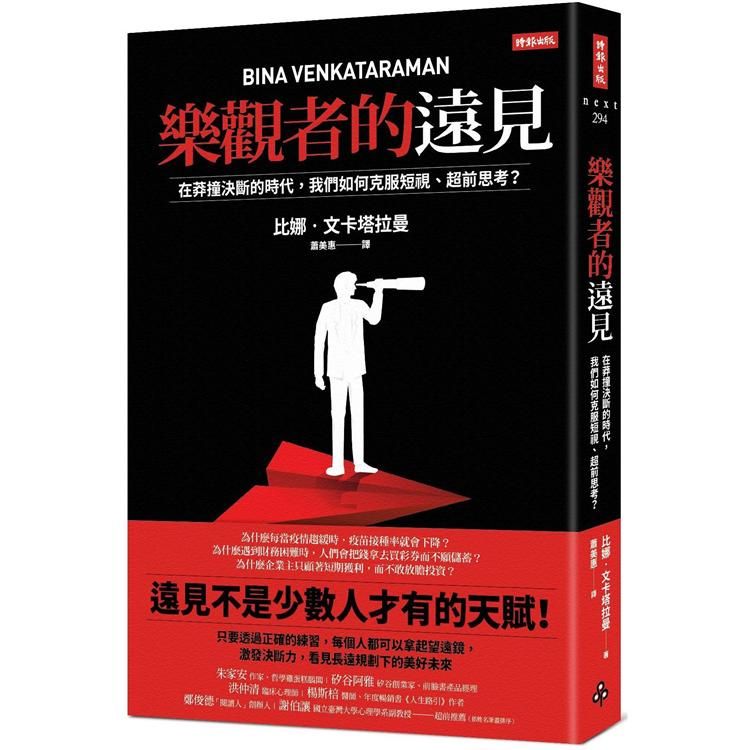  樂觀者的遠見：在莽撞決斷的時代，我們如何克服短視、超前思考？