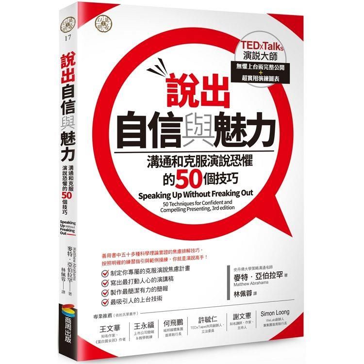  說出自信與魅力：溝通和克服演說恐懼的50個技巧