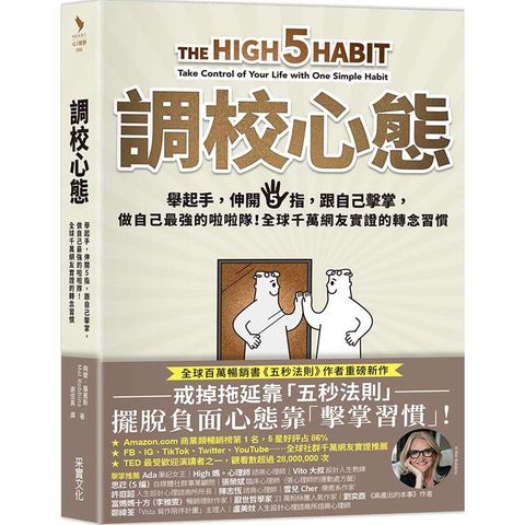 調校心態：舉起手，伸開5指，跟自己擊掌，做自己最強的啦啦隊！全球千萬網友實證的轉念習慣