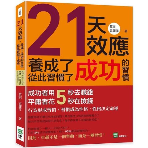 21天效應，養成了成功的習慣，從此習慣了成功：成功者用5秒去賺錢，平庸者花5秒在撿錢！