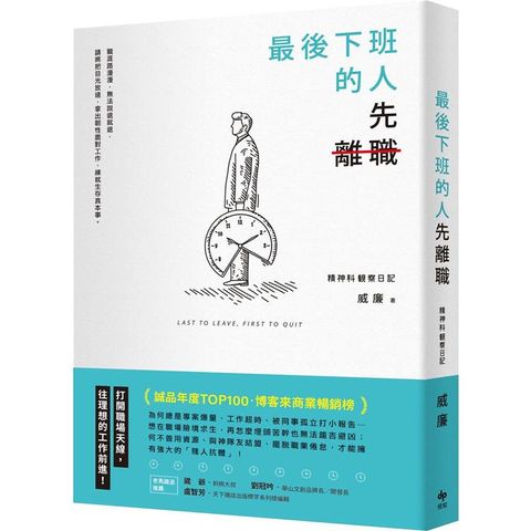 最後下班的人，先離職[二版]