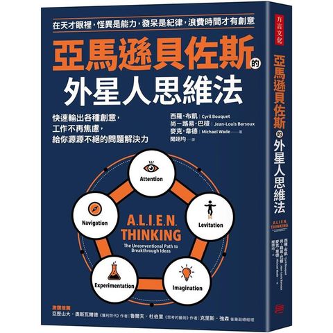 亞馬遜貝佐斯的外星人思維法：快速輸出各種創意，工作不再焦慮，給你源源不絕的問題解決力