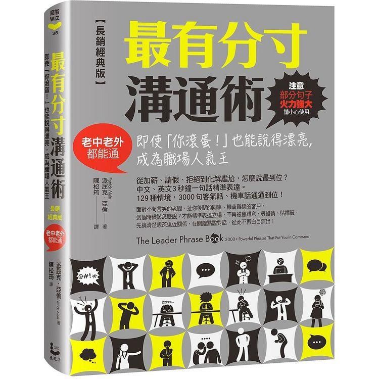  最有分寸溝通術【長銷經典版】：即使「你滾蛋！」也能說得漂亮，成為職場人氣王（老中老外都能通）