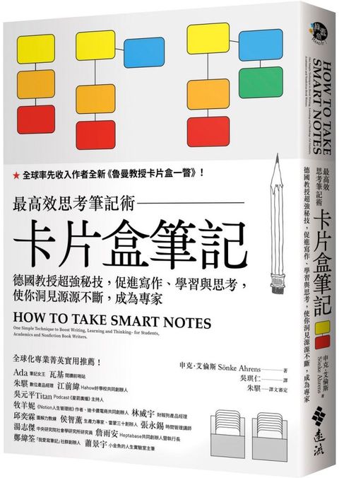 卡片盒筆記：最高效思考筆記術，德國教授超強秘技，促進寫作、學習與思考，使你洞見源源不斷，成為專家