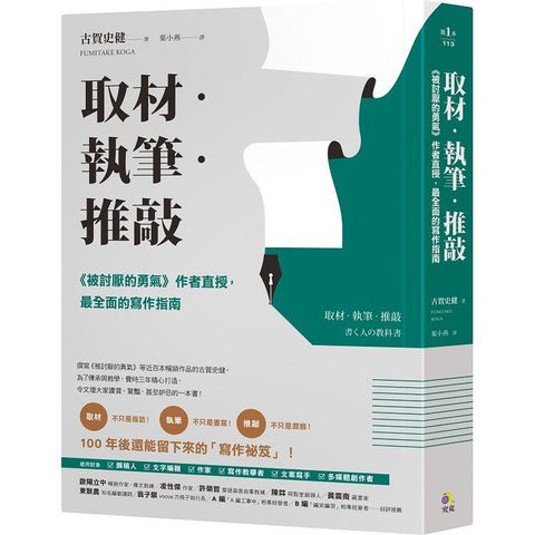 取材．執筆．推敲：《被討厭的勇氣》作者直授，最全面的寫作指南