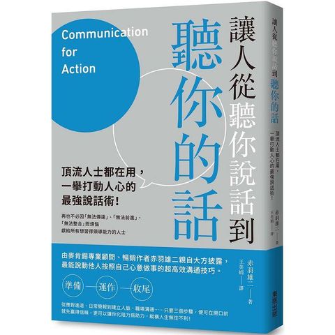 讓人從聽你說話到聽你的話：頂流人士都在用，一舉打動人心的最強說話術！