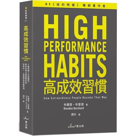 高成效習慣：6 種習慣×18道練習，幫助你專注最重要的事，始終如一、長期締造卓越表現