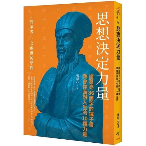 思想決定力量－諸葛亮86個字的誡子書：教會你面對人生的10種力量