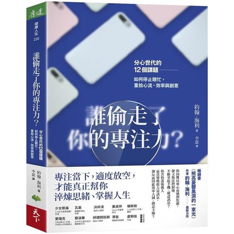 誰偷走了你的專注力？