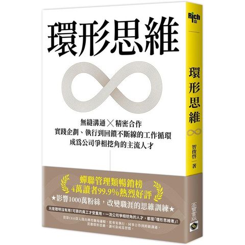 環形思維：無縫溝通X精密合作，實踐企劃、執行到回饋不斷線的工作循環，成為公司爭相挖角的主流人才