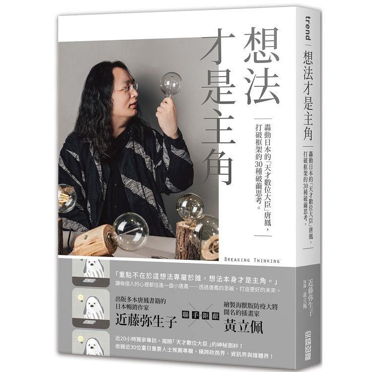  想法才是主角：轟動日本的「天才數位大臣」唐鳳，打破框架的30種破繭思考。